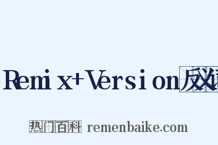 Remix+Version反义词是什么意思的图片